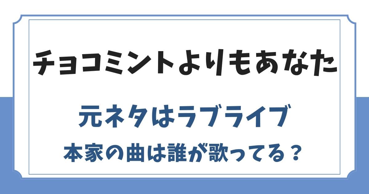 チョコミントよりもあなたの元ネタはラブライブ！本家のアニメ声優は誰？