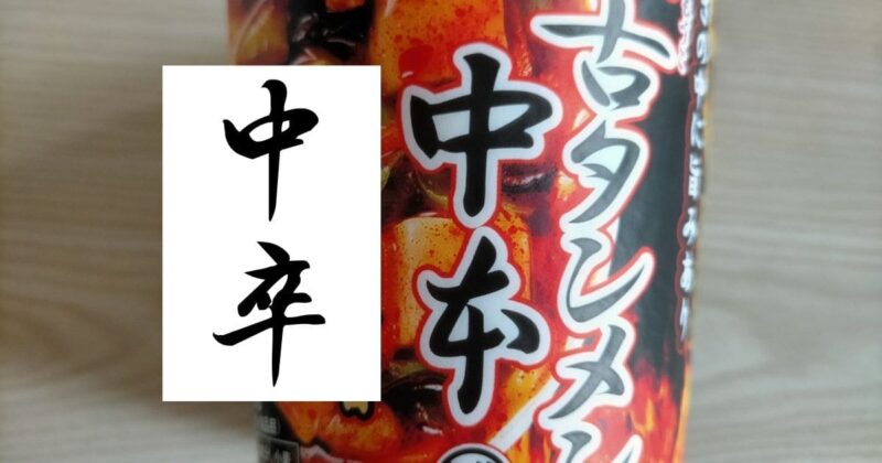 蒙古タンメン中卒