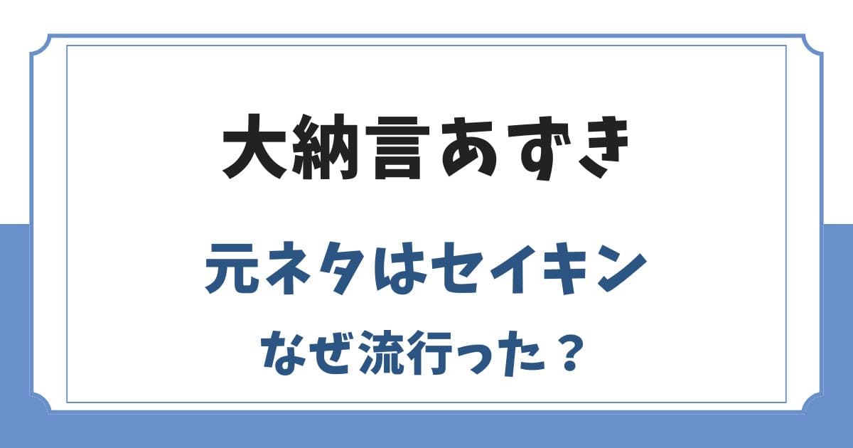 大納言あずきの元ネタはセイキン！なぜ流行った？理由はヒカマニ