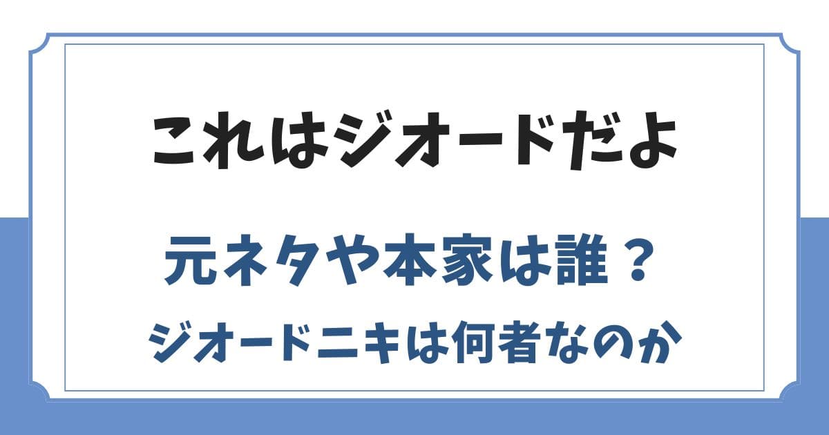 ジオードだよ構文の元ネタとは？本家のジオードニキは何者？
