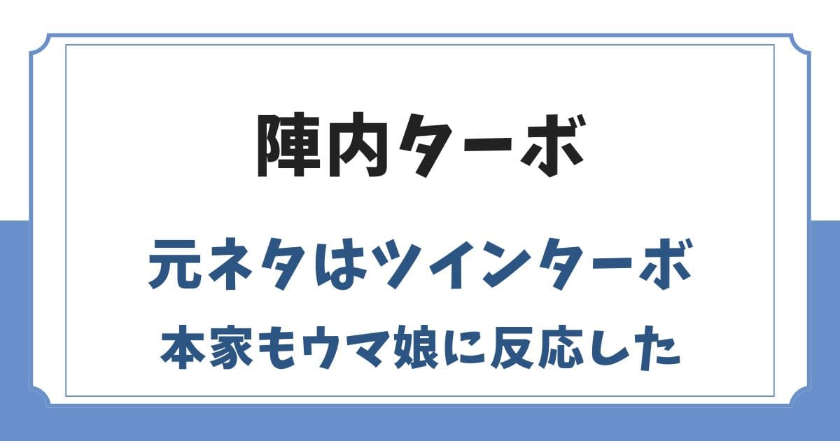 陣内ターボの元ネタとはツインターボのセリフ！本家もウマ娘に反応