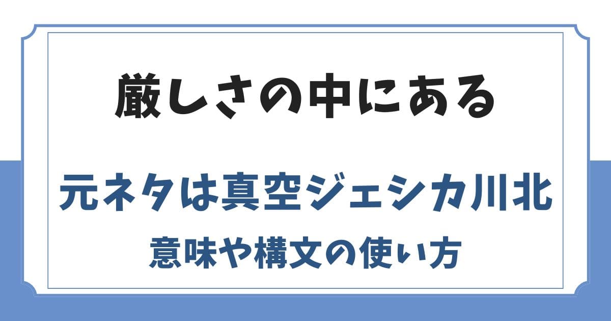 厳しさの中にあるの元ネタは真空ジェシカの川北！意味や構文の使い方