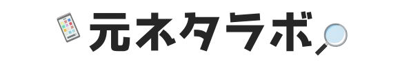 元ネタラボ