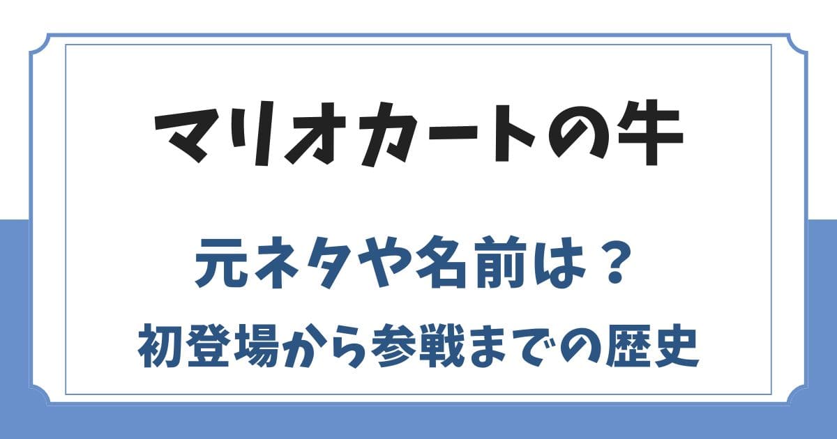 マリオカートの牛の元ネタはなんのキャラ？初登場から参戦までの歴史