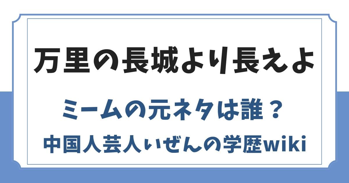 長えよミームの元ネタは誰？本家の中国人芸人いぜんは何者？