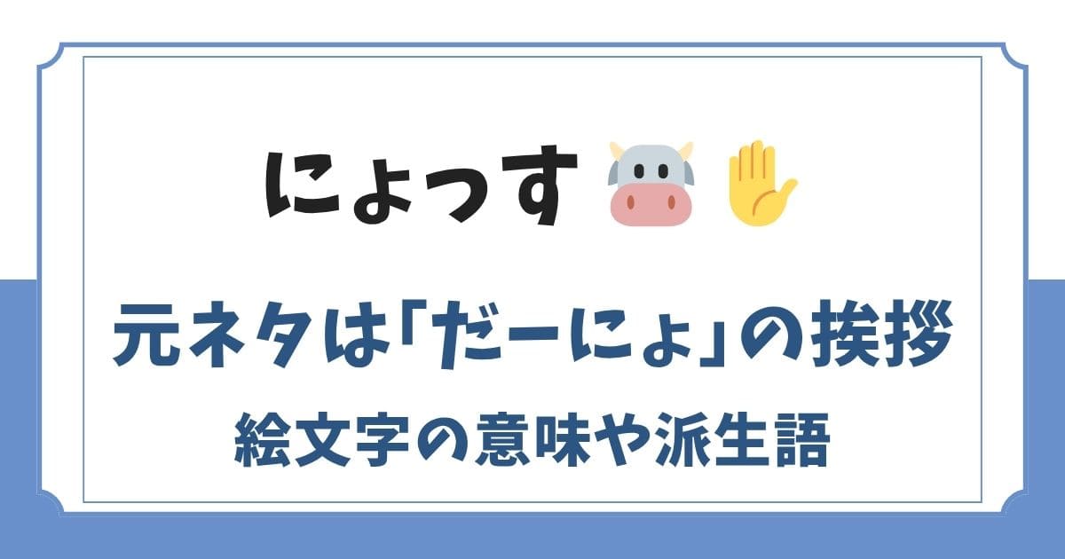にょっすの元ネタとは？絵文字の意味は「だーにょ」の挨拶