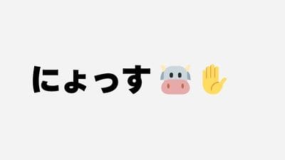 にょっすの絵文字