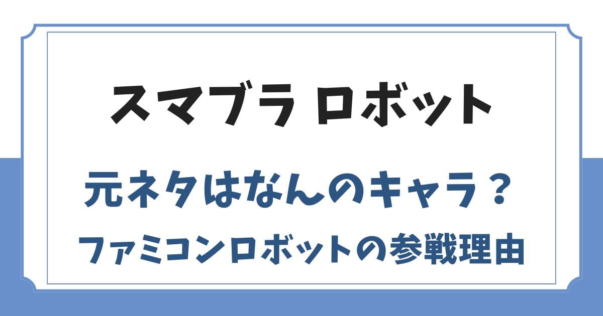 スマブラのロボットの元ネタはなんのゲームキャラ？ウォーリーではない