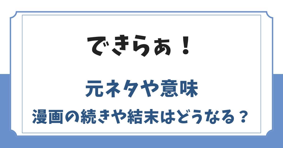 できらぁの元ネタはページが逆？意味や漫画の続きや結末を解説