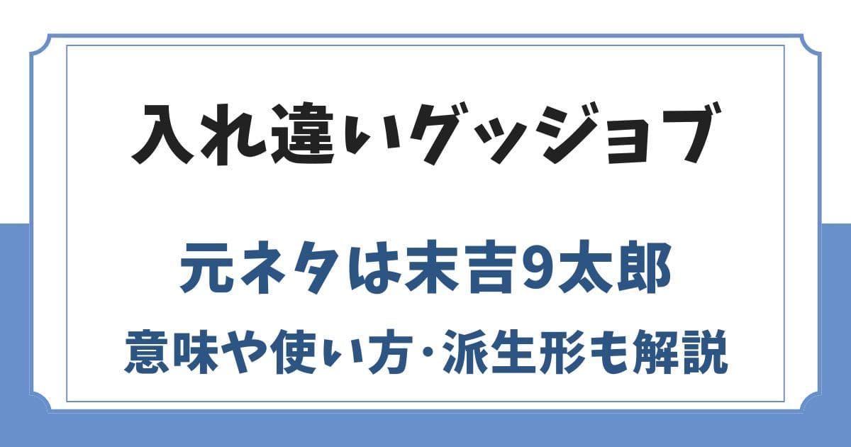 入れ違いグッジョブの元ネタは末吉9太郎！ポーズの意味や使い方