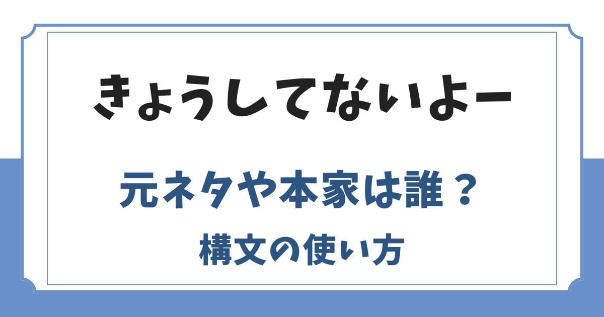 きのうしたよーきょうしてないよー構文の元ネタは？意味や使い方