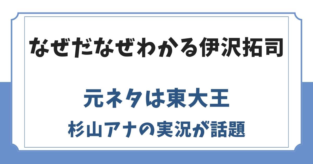 なぜだなぜわかる伊沢拓司の元ネタは東大王！意味や使い方を解説
