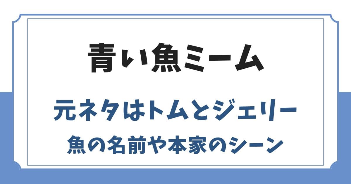 青い魚ミームの元ネタはトムとジェリー！魚の名前やキャラクターの正体
