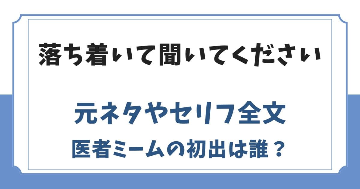落ち着いて聞いてくださいの元ネタやセリフ全文！医者ミームの本家