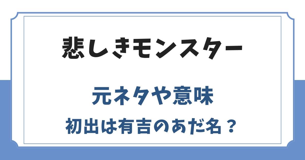 悲しきモンスターの元ネタや意味は？初出は有吉が富澤につけたあだ名？