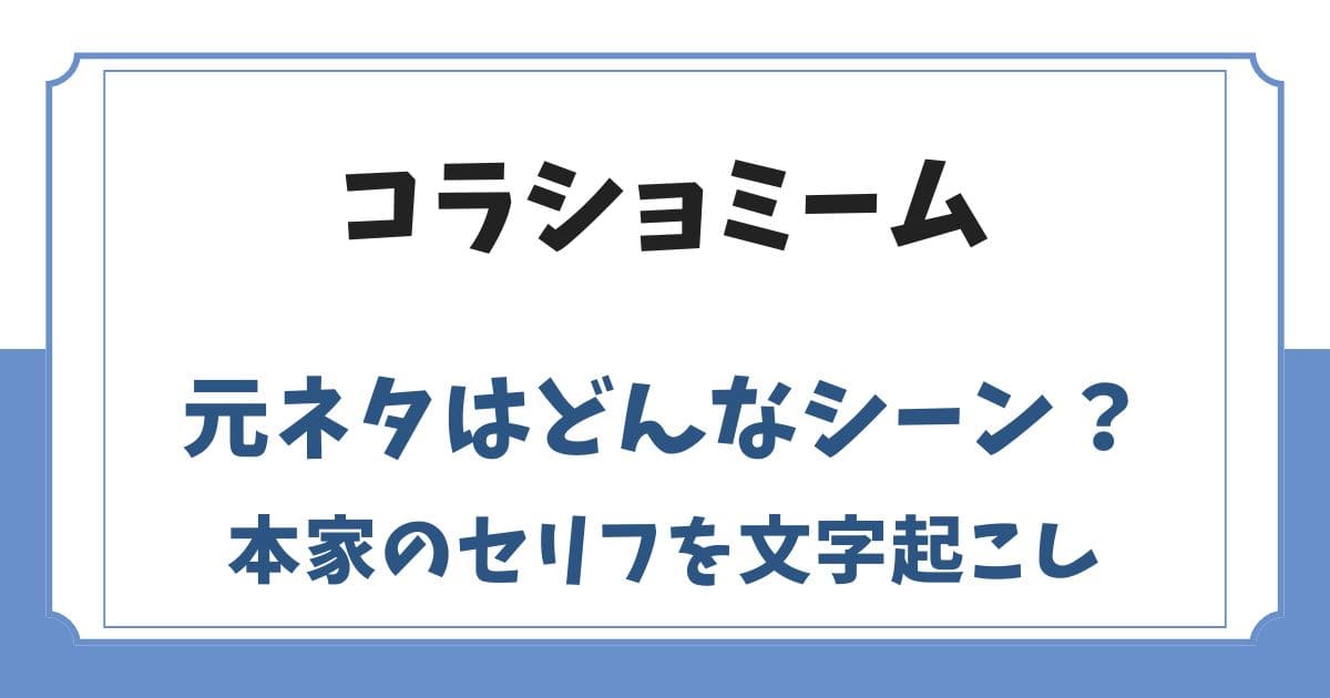 コラショミームの元ネタはどんなシーン？アニメ本家のセリフを紹介