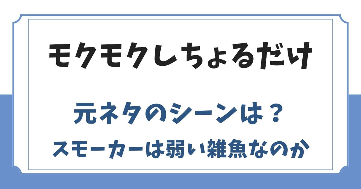 モクモクしちょるだけの元ネタは？1日に4回負けるスモーカーは弱いのか