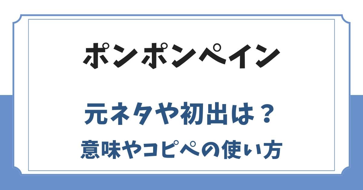 ポンポンペインの元ネタは雑誌ではない！初出や意味を解説
