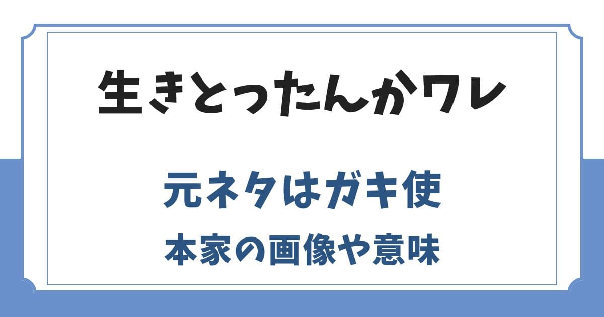 生きとったんかワレの元ネタは漫画太郎の画像！意味や使い方