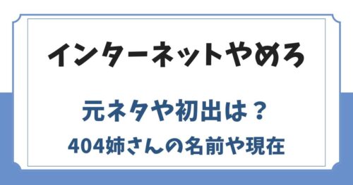 インターネットやめろの元ネタや初出は？404姉さんの現在