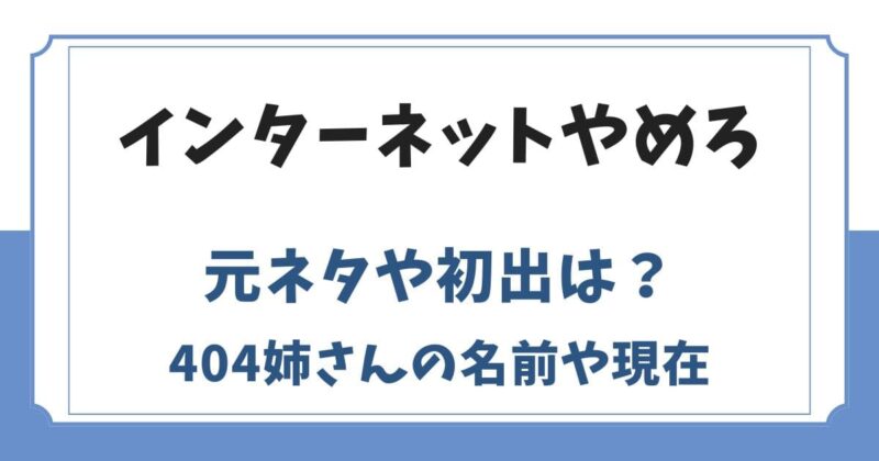インターネットやめろの元ネタや初出は？404姉さんの現在