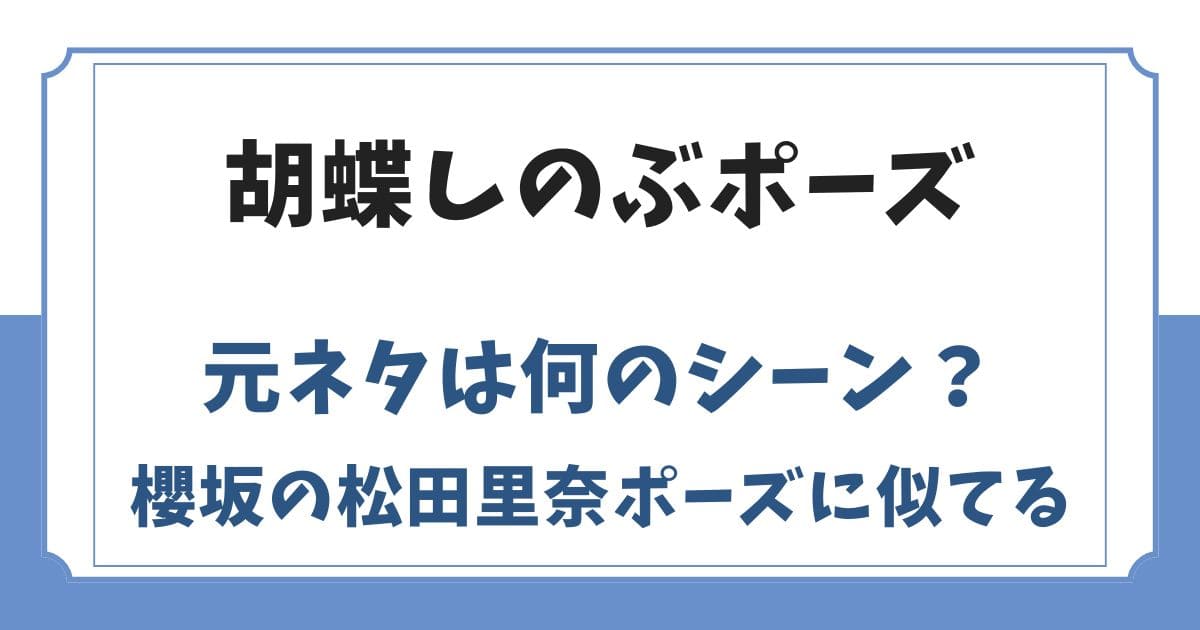 胡蝶しのぶポーズの元ネタとは？櫻坂の松田里奈ではない？