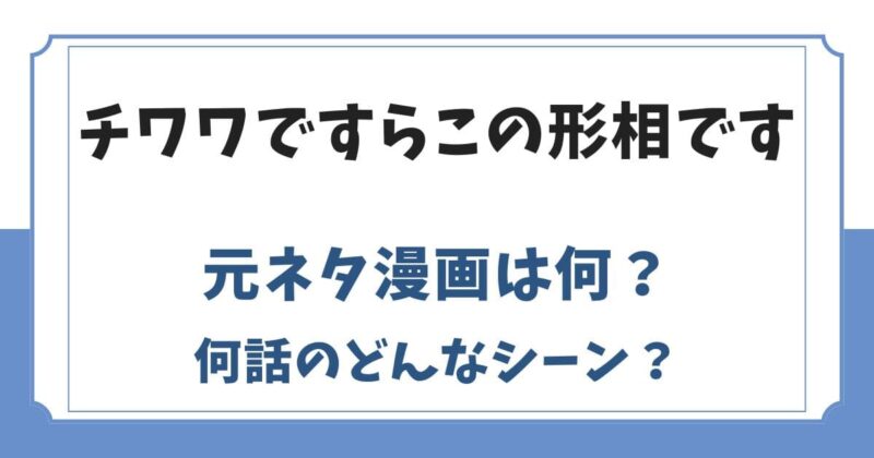 チワワですらこの形相ですの元ネタは漫画！タイトルや何話のシーン？