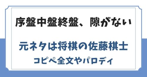 序盤中盤終盤、隙がないの元ネタは将棋！コピペ全文やパロディ