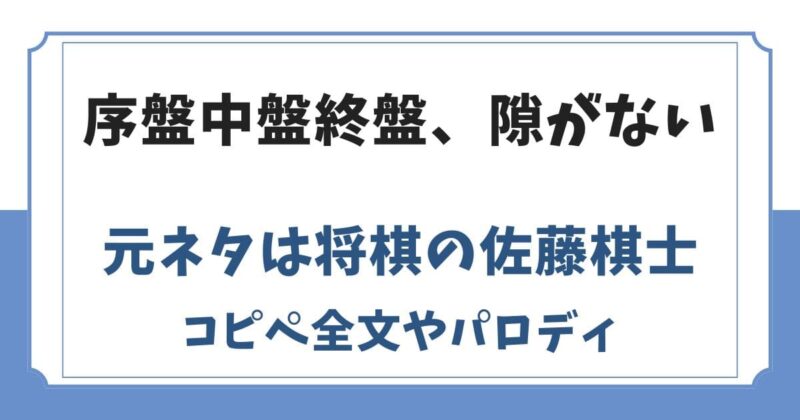 序盤中盤終盤、隙がないの元ネタは将棋！コピペ全文やパロディ