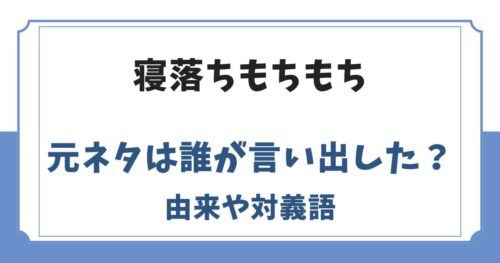 寝落ちもちもちの元ネタや由来は？誰が言い出したのか発祥を調査