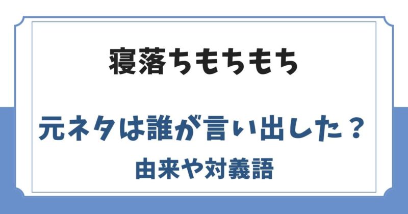 寝落ちもちもちの元ネタや由来は？誰が言い出したのか発祥を調査