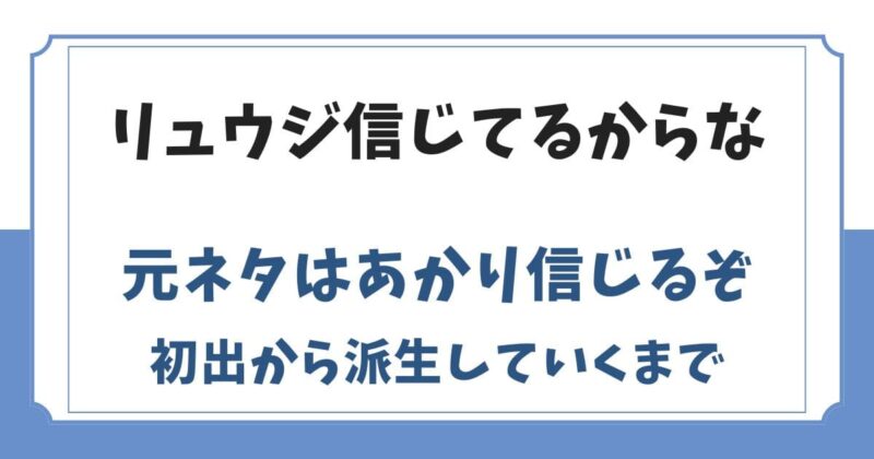 リュウジ信じてるからなの元ネタは？初出は料理家あかりへのリプ