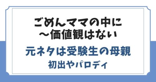ごめんママの中に価値観はない構文の元ネタを解説
