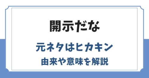 開示だなの元ネタはヒカキン！意味や由来・ネットミームの使い方