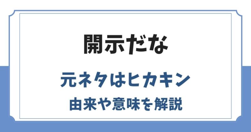 開示だなの元ネタはヒカキン！意味や由来・ネットミームの使い方