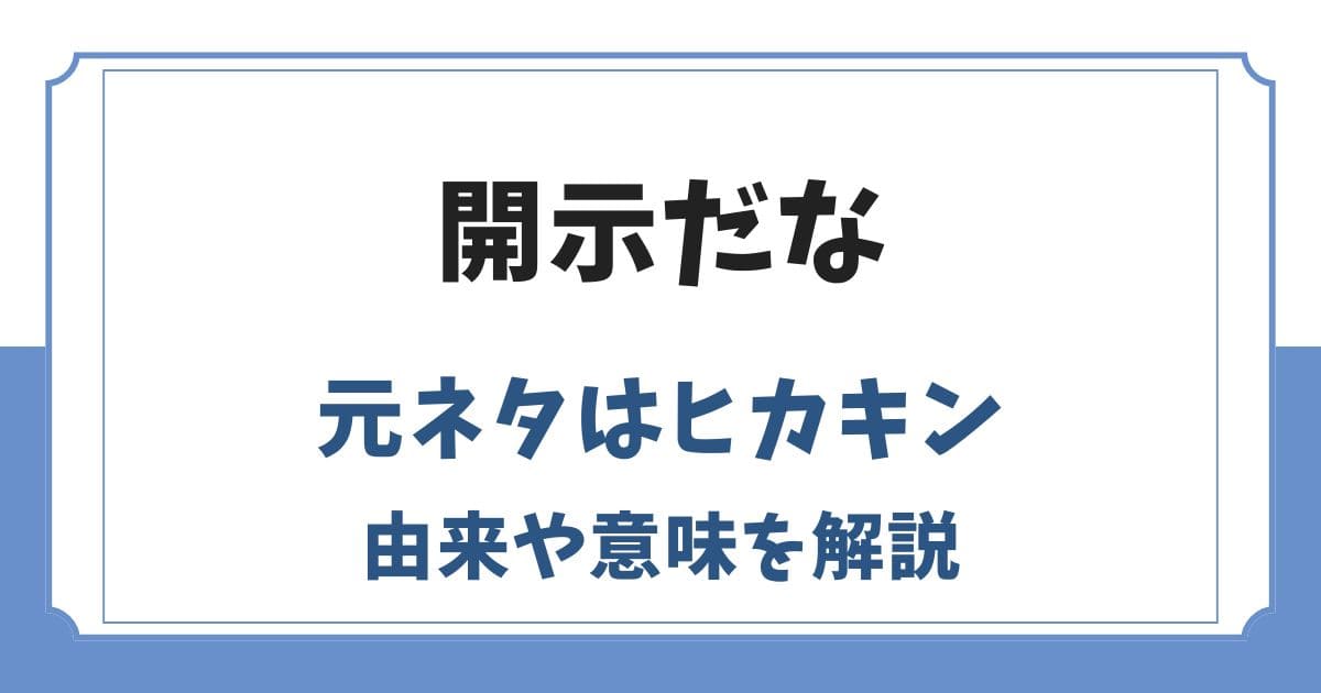 開示だなの元ネタはヒカキン!意味や由来・ネットミームの使い方