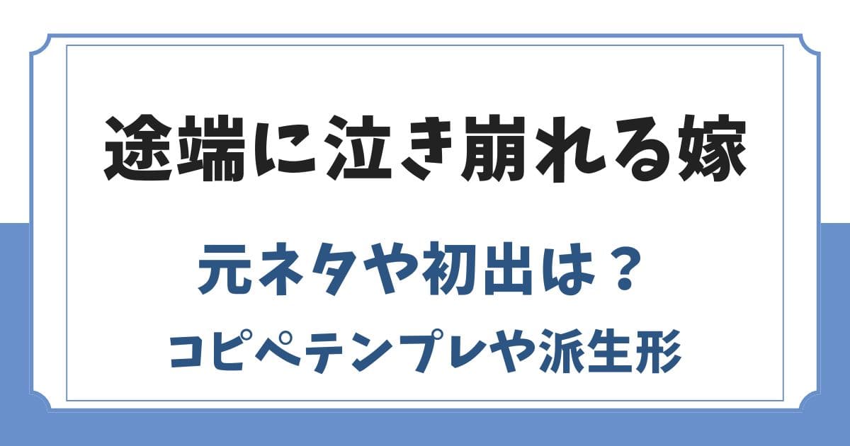 途端に泣き崩れる嫁構文の元ネタは？嫁に話しましたコピペのテンプレ