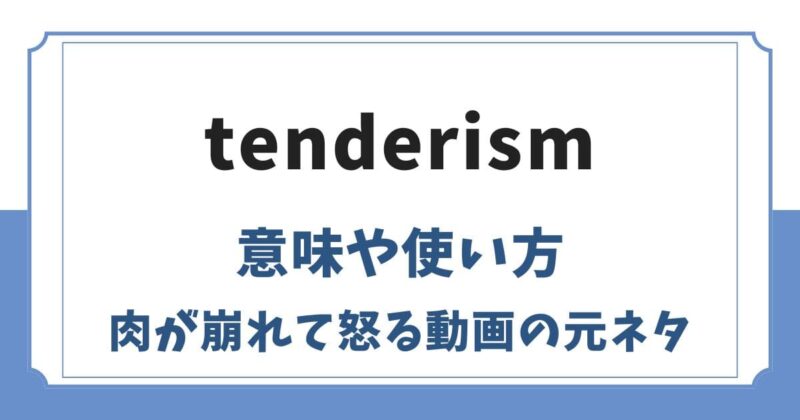 tenderismの意味とは？肉が崩れて怒る動画の元ネタを調査
