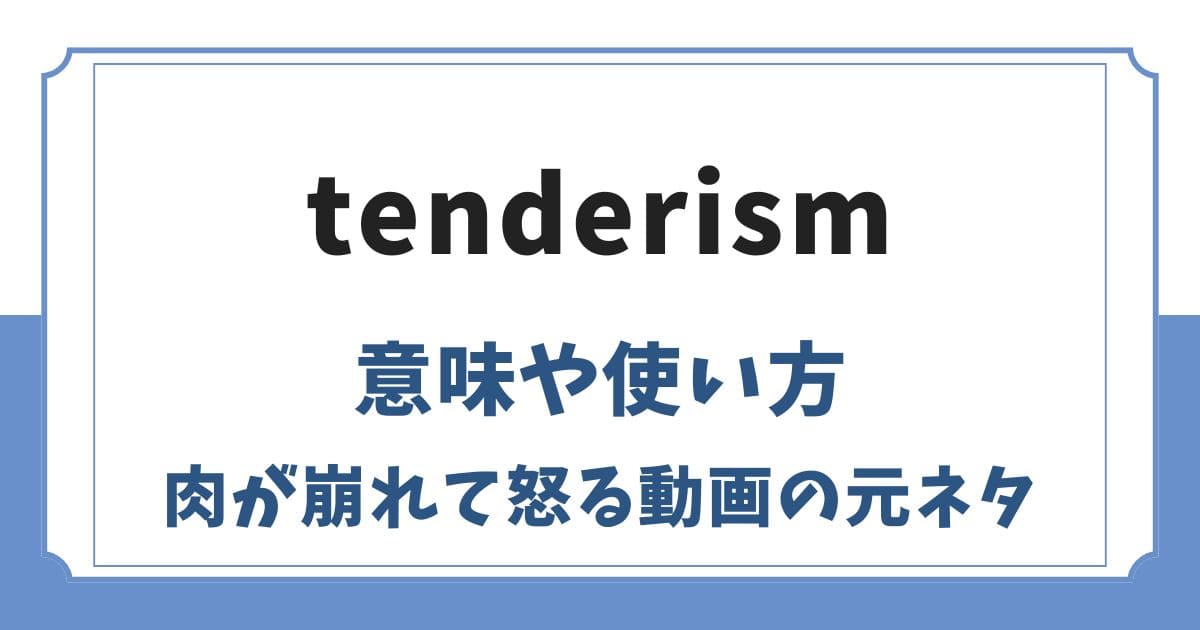 tenderismの意味とは？肉が崩れて怒る動画の元ネタを調査