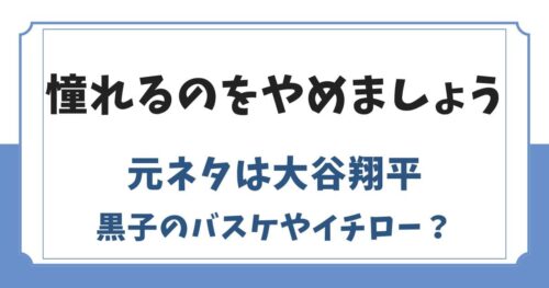 憧れるのをやめましょうの元ネタは大谷翔平！黒子のバスケやイチローの影響？