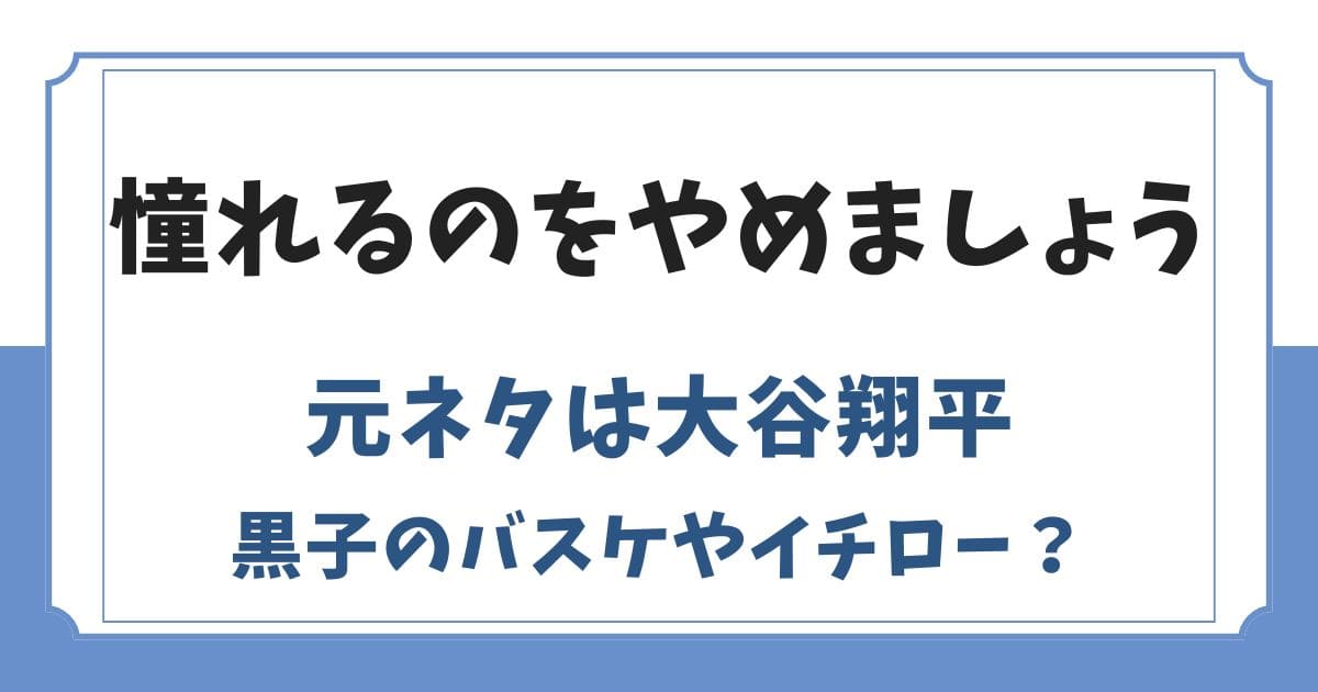 憧れるのをやめましょうの元ネタは大谷翔平！黒子のバスケやイチローの影響？