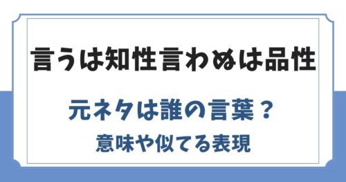 言うは知性言わぬは品性の元ネタは誰の言葉？意味や似てる表現