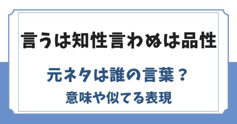 言うは知性言わぬは品性の元ネタは誰の言葉？意味や似てる表現