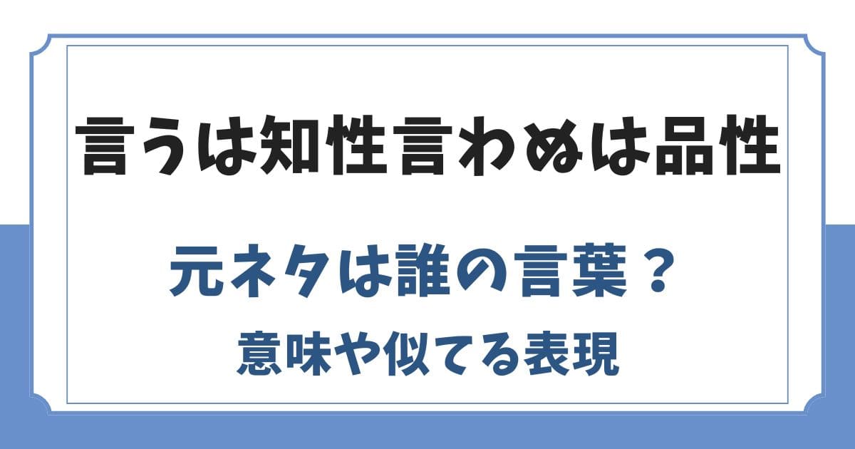 言うは知性言わぬは品性の元ネタは誰の言葉？意味や似てる表現