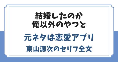 結婚したのか俺以外のやつとの元ネタを解説！東山源次のセリフ全文