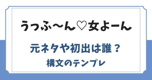 うっふーん女よーん構文の元ネタは？初出やコピペテンプレ