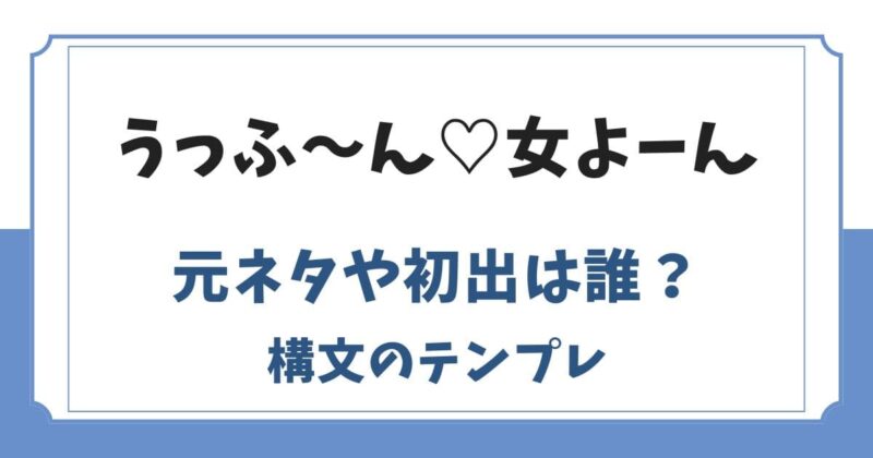 うっふーん女よーん構文の元ネタは？初出やコピペテンプレ