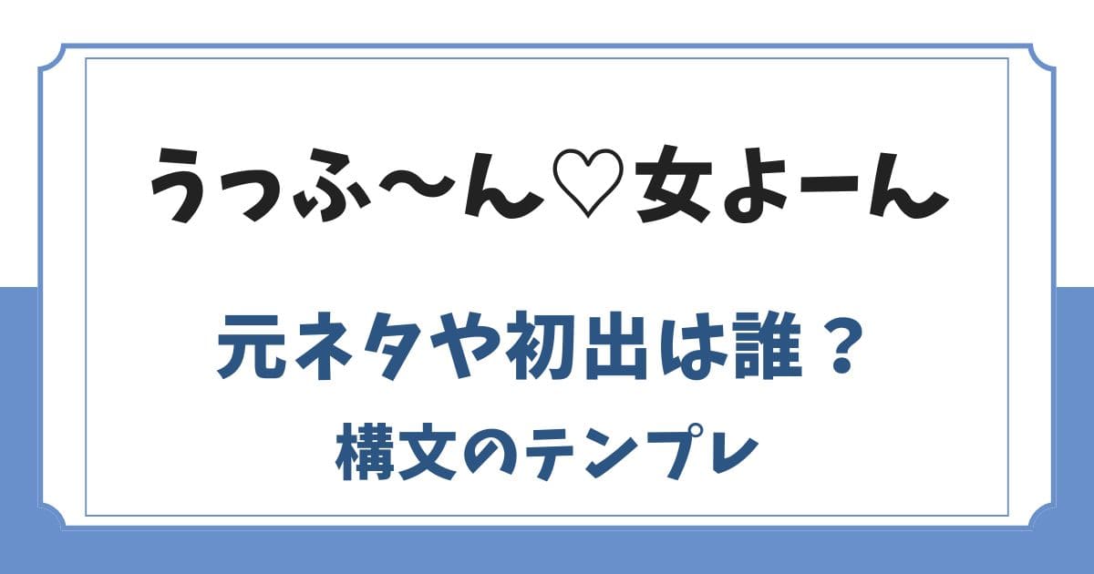 うっふーん女よーん構文の元ネタは?初出やコピペテンプレ