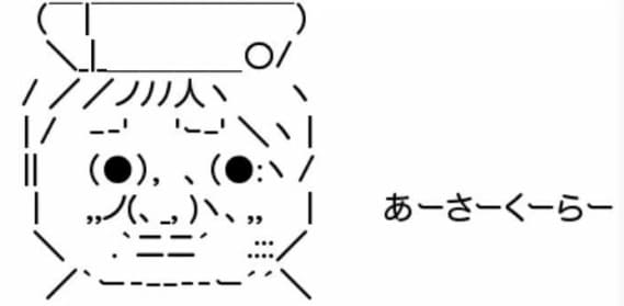 あーさーくーらーのAA