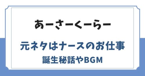 あーさーくーらーの元ネタとは？ドラマ「ナースのお仕事」が由来